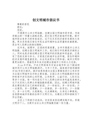 创文明城市倡议书范文 (2)