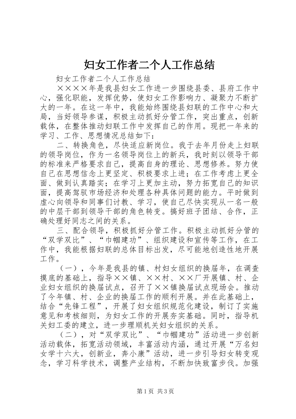 妇女工作者二个人工作总结_第1页
