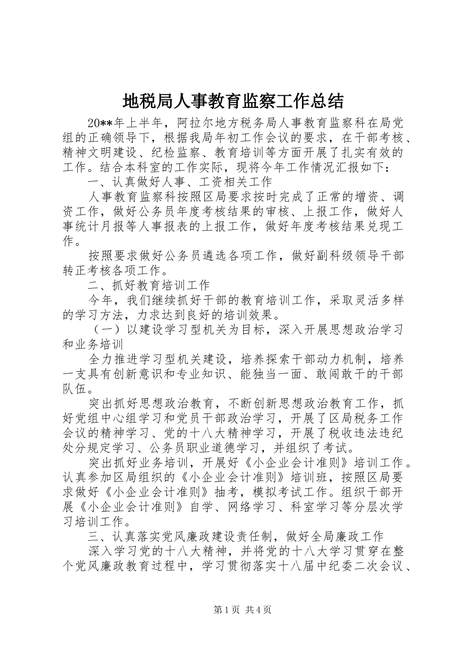 地税局人事教育监察工作总结_第1页