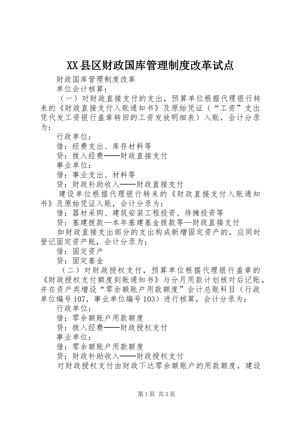 县区财政国库管理规章制度改革试点 _第1页