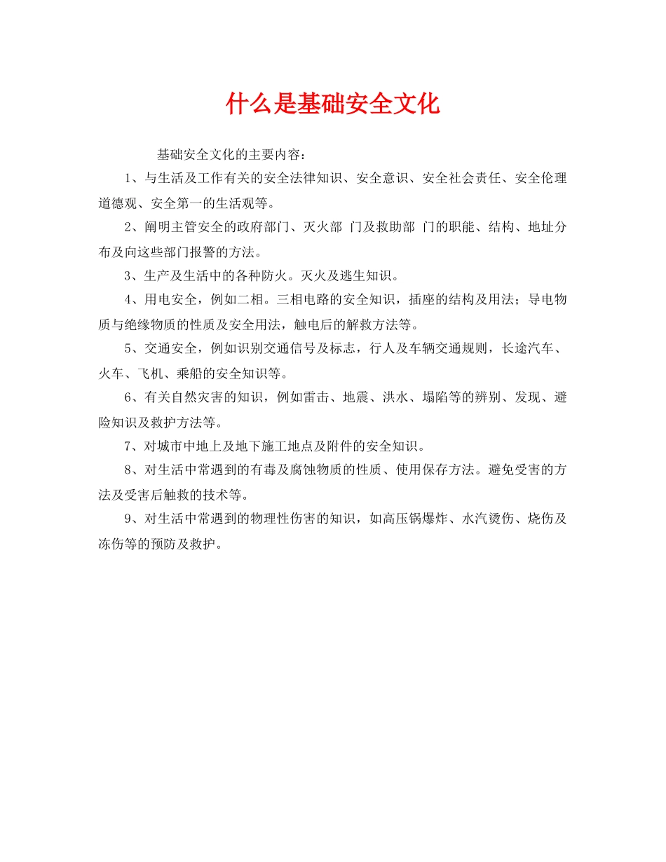 《安全文化》之什么是基础安全文化 _第1页
