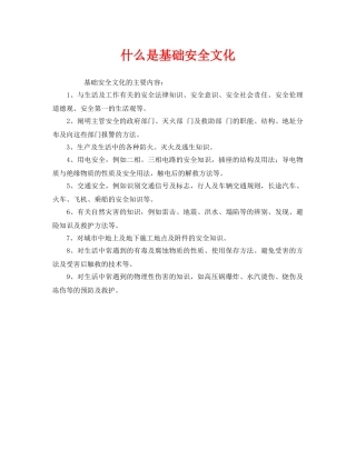 《安全文化》之什么是基础安全文化 