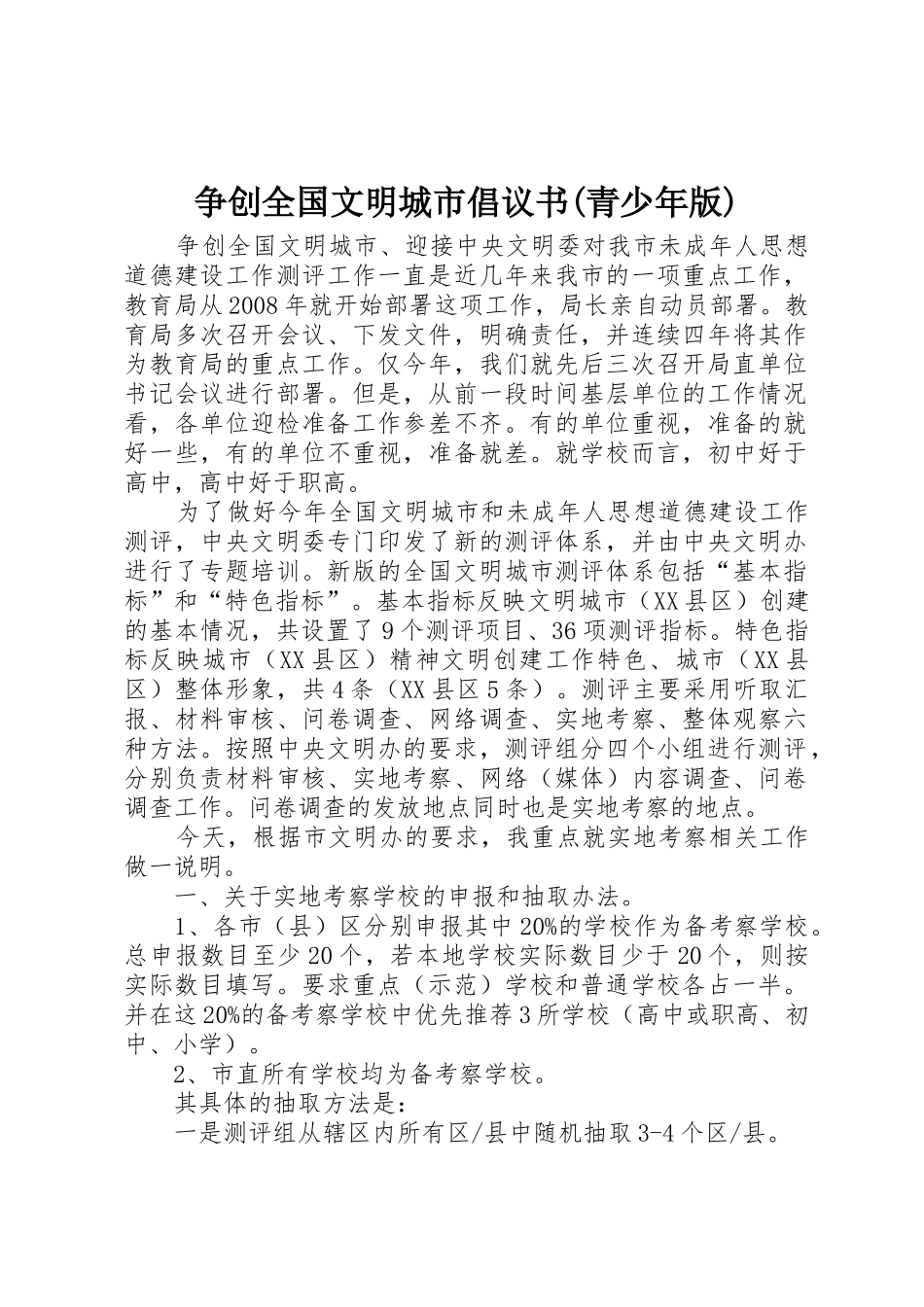 争创全国文明城市倡议书范文(青少年版) (2)_第1页