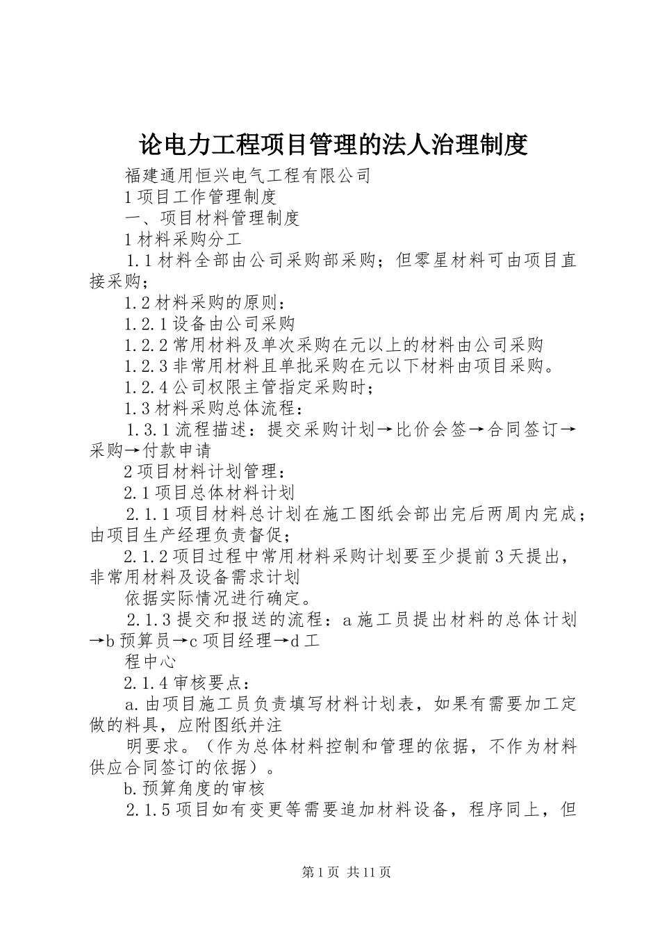 论电力工程项目管理的法人治理规章制度 _第1页