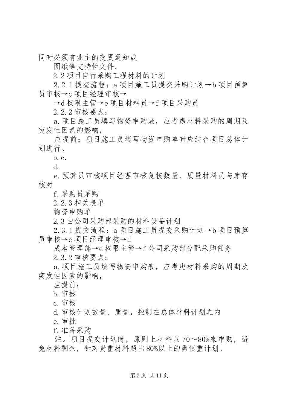 论电力工程项目管理的法人治理规章制度 _第2页