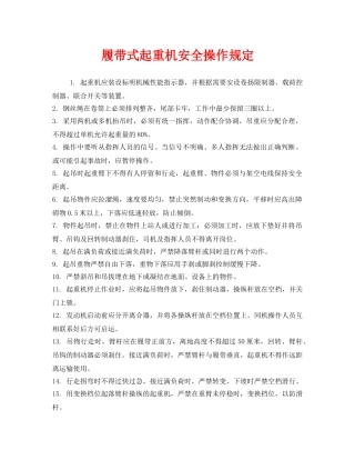 《安全管理制度》之履带式起重机安全操作规定 