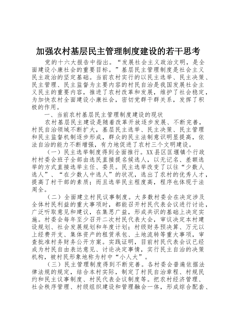 加强农村基层民主管理规章制度建设的若干思考_第1页