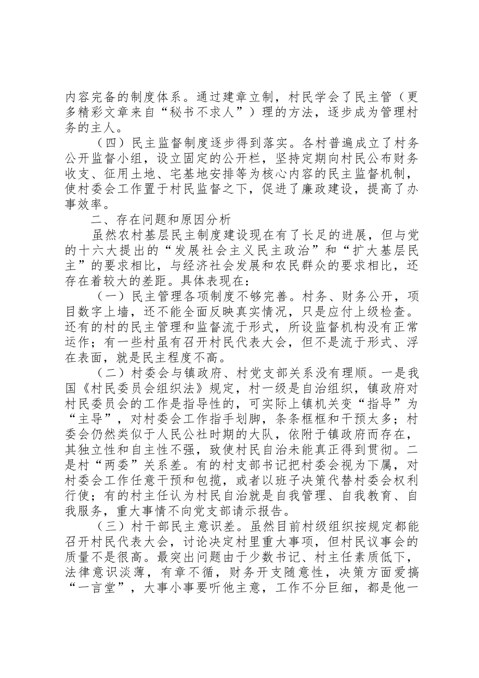 加强农村基层民主管理规章制度建设的若干思考_第2页