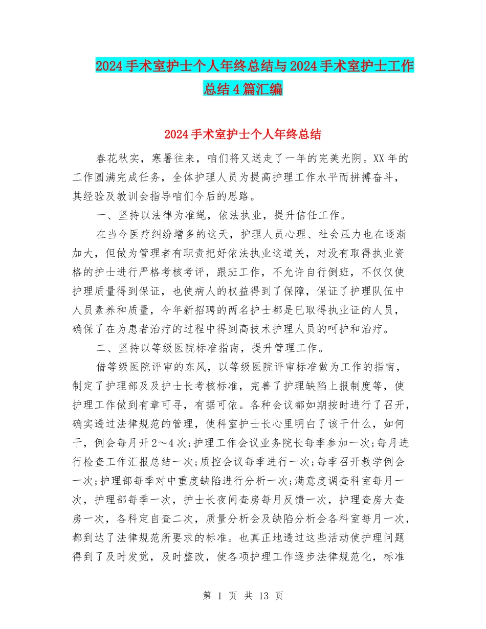 2024手术室护士个人年终总结与2024手术室护士工作总结4篇汇编_第1页