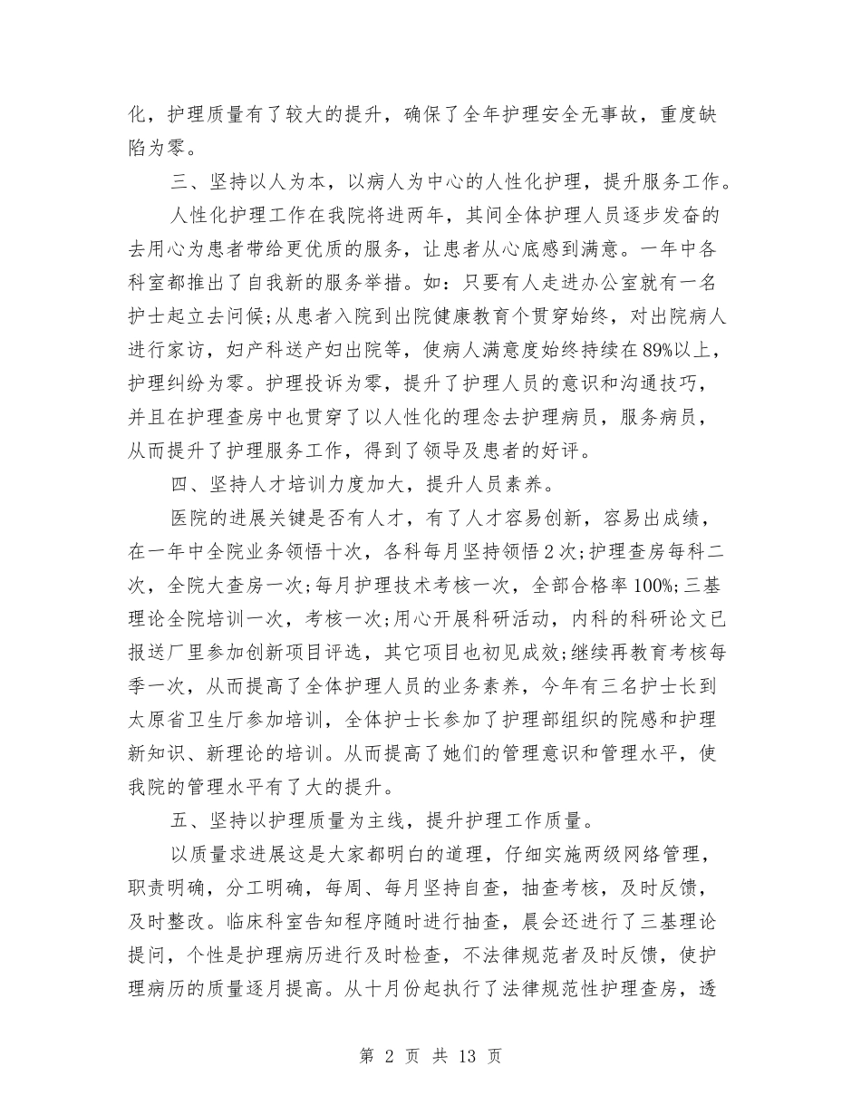 2024手术室护士个人年终总结与2024手术室护士工作总结4篇汇编_第2页