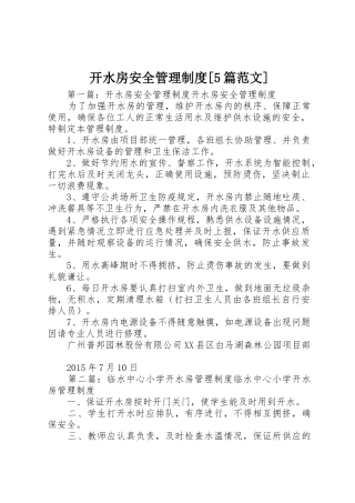 开水房安全管理规章制度[5篇范文]