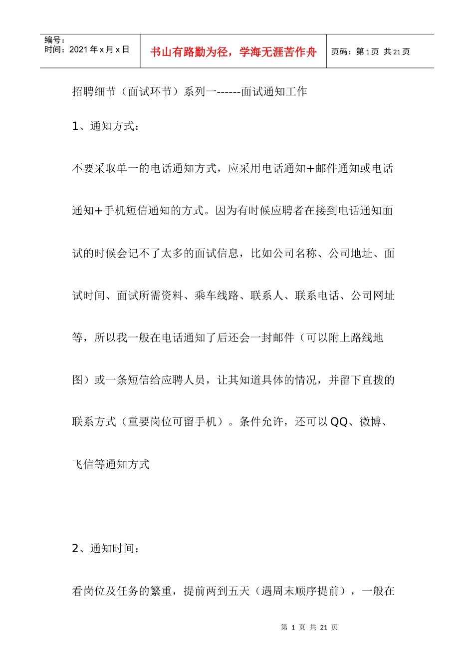 招聘细节分享系列_第1页