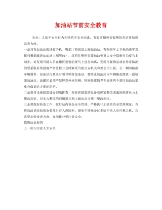 《安全教育》之加油站节前安全教育 