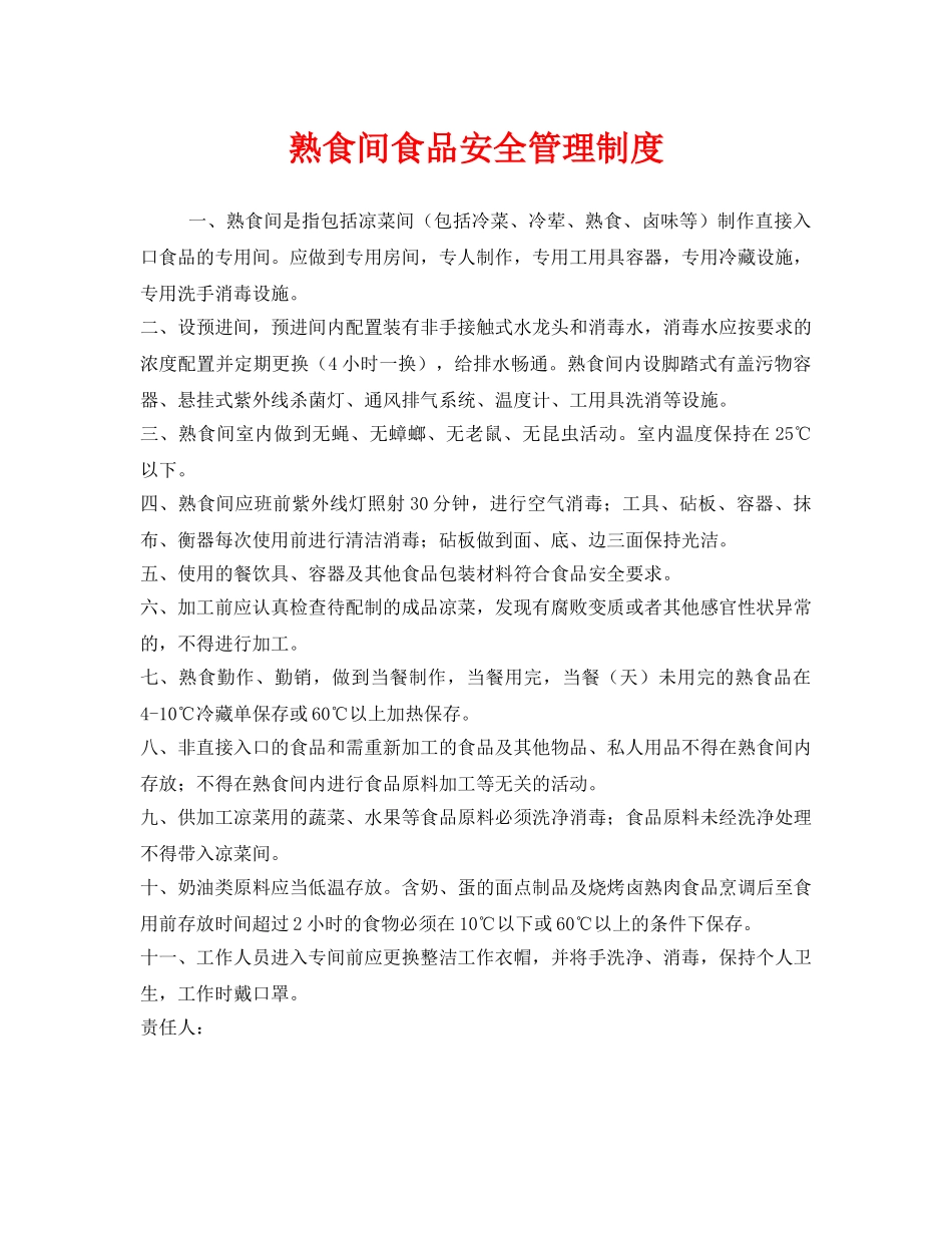 《安全管理制度》之熟食间食品安全管理制度 _第1页