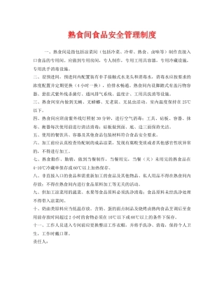 《安全管理制度》之熟食间食品安全管理制度 