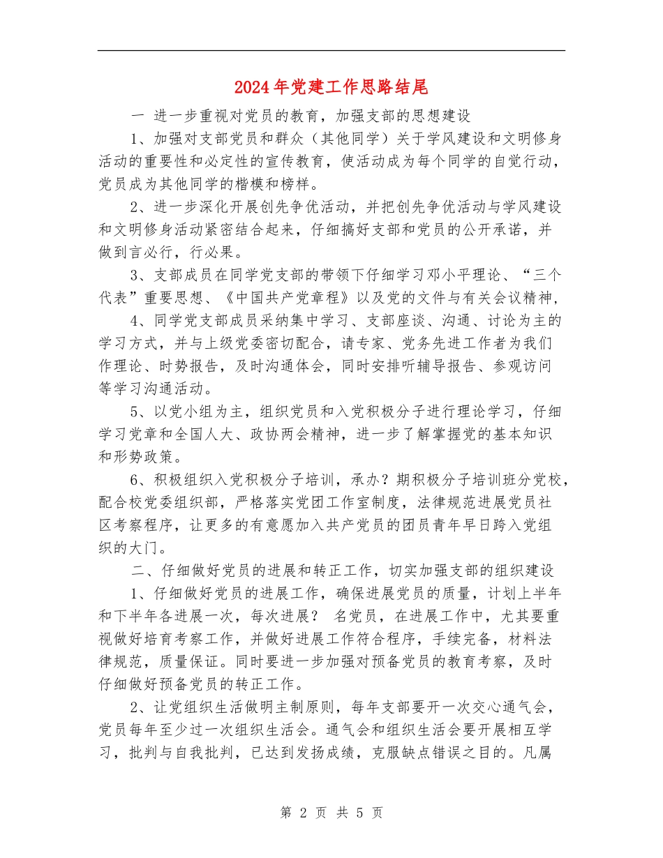 2024年党建工作思路结尾_第2页