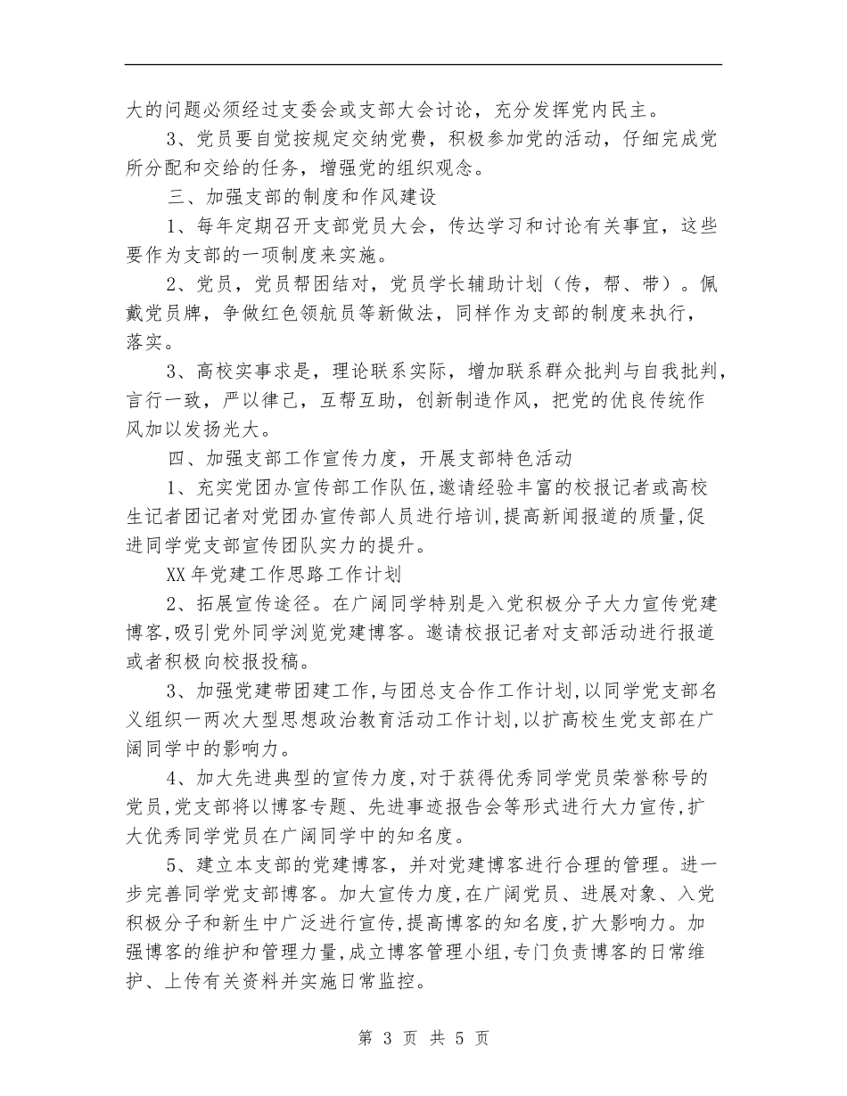 2024年党建工作思路结尾_第3页