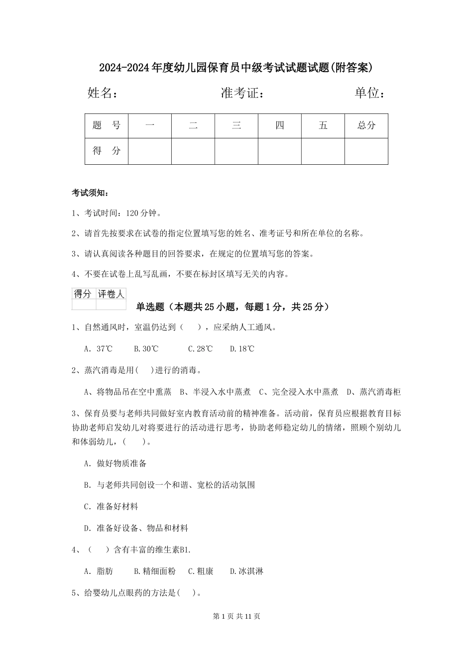 2024-2024年度幼儿园保育员中级考试试题试题(附答案)_第1页