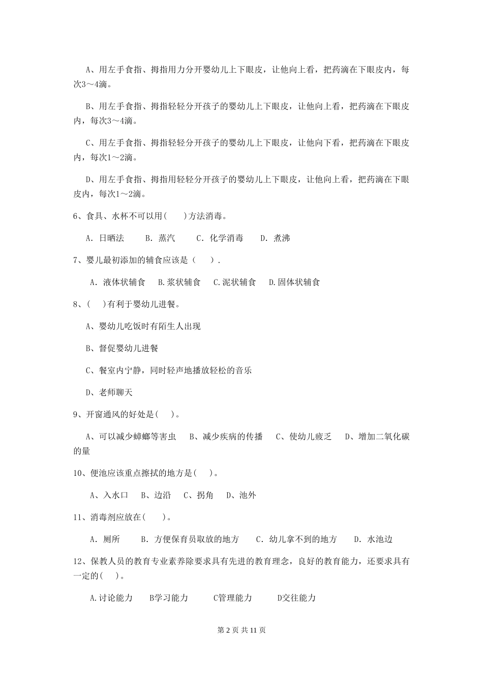 2024-2024年度幼儿园保育员中级考试试题试题(附答案)_第2页