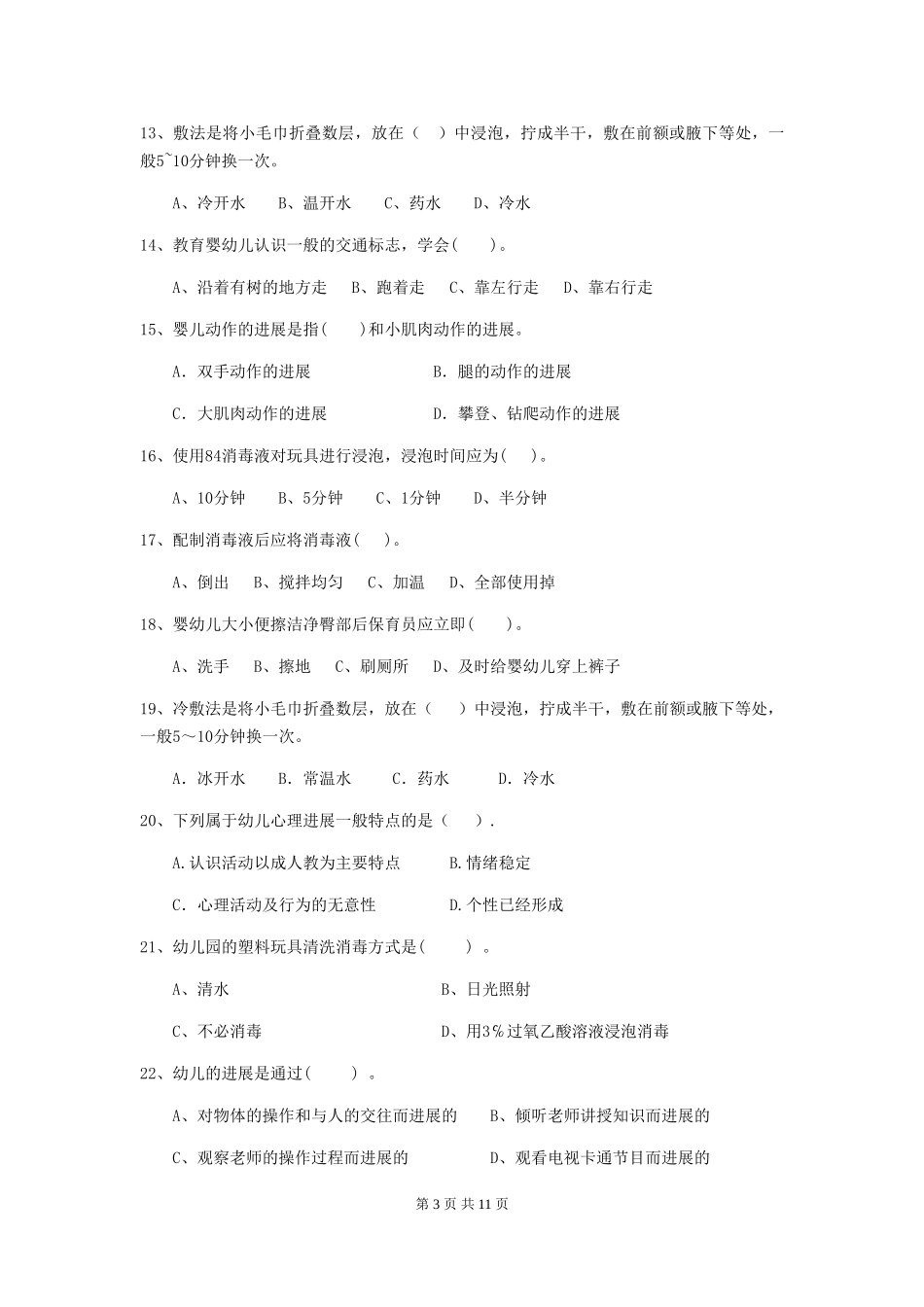 2024-2024年度幼儿园保育员中级考试试题试题(附答案)_第3页