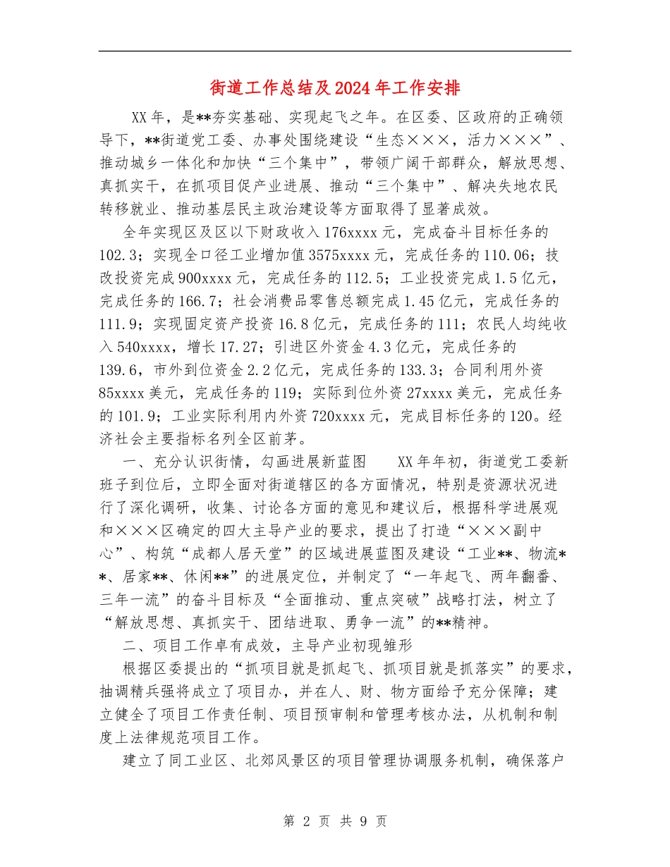 街道工作总结及2024年工作安排_第2页