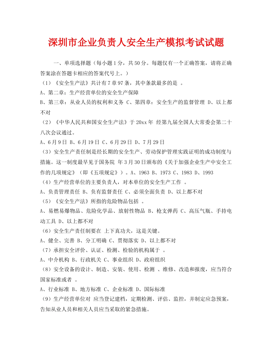《安全教育》之深圳市企业负责人安全生产模拟考试试题 _第1页