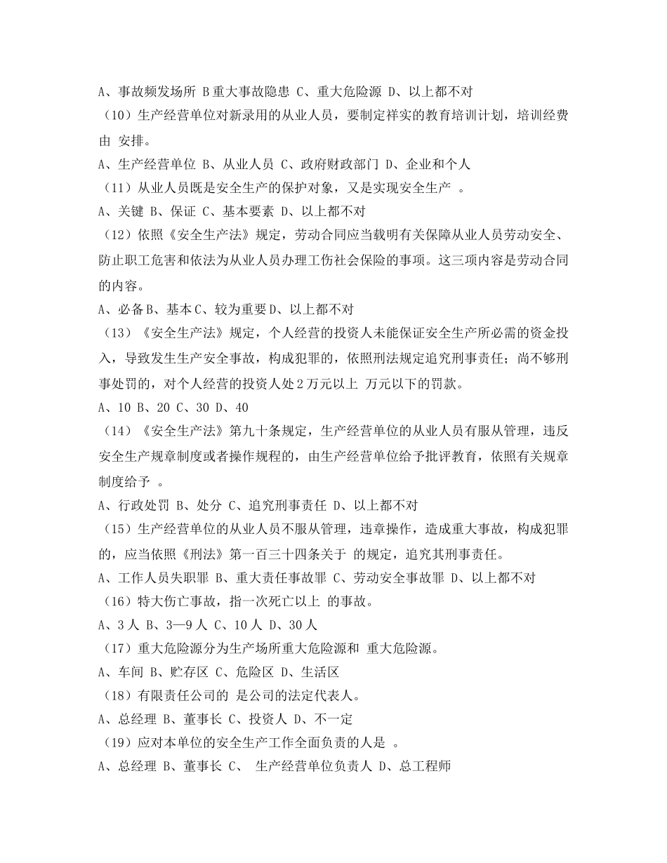 《安全教育》之深圳市企业负责人安全生产模拟考试试题 _第2页