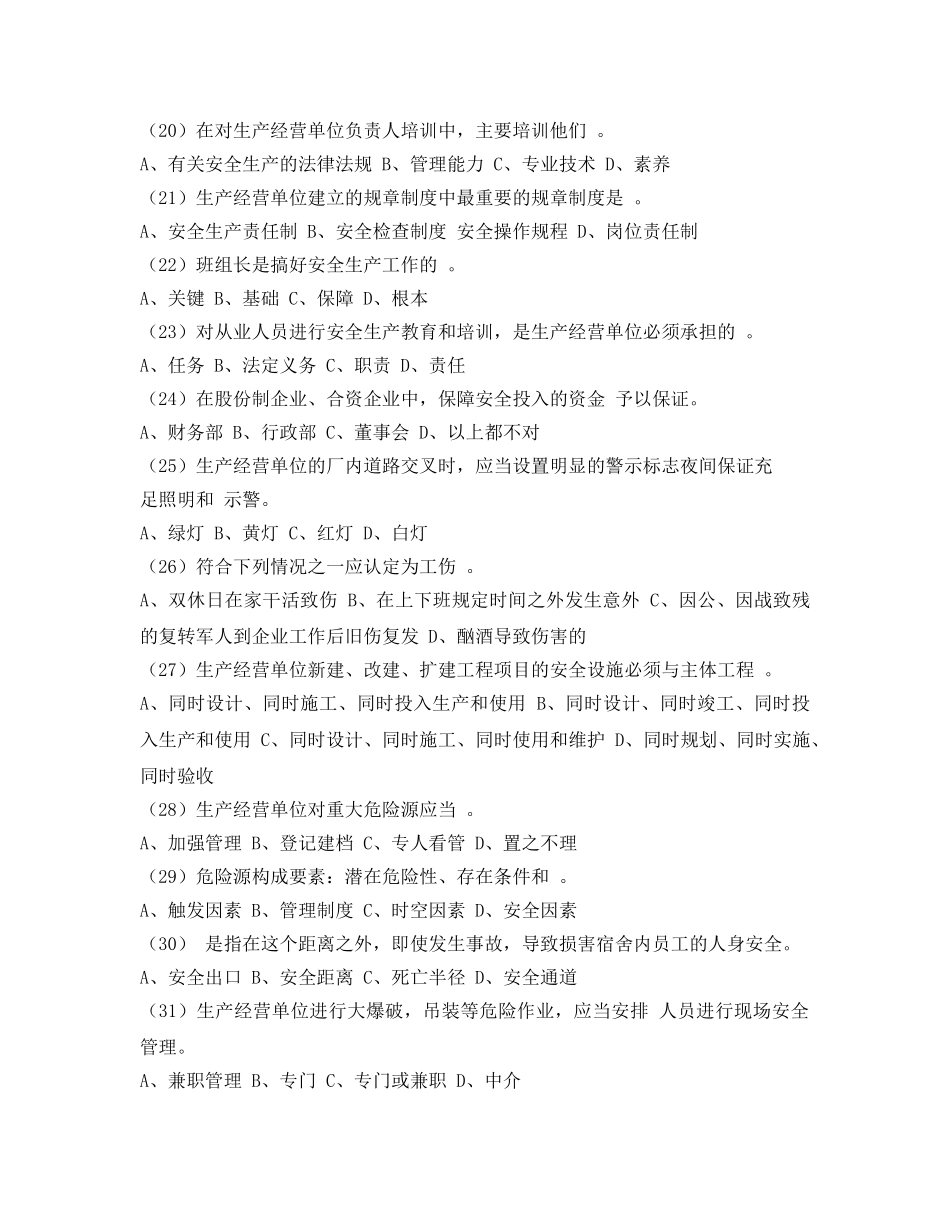 《安全教育》之深圳市企业负责人安全生产模拟考试试题 _第3页