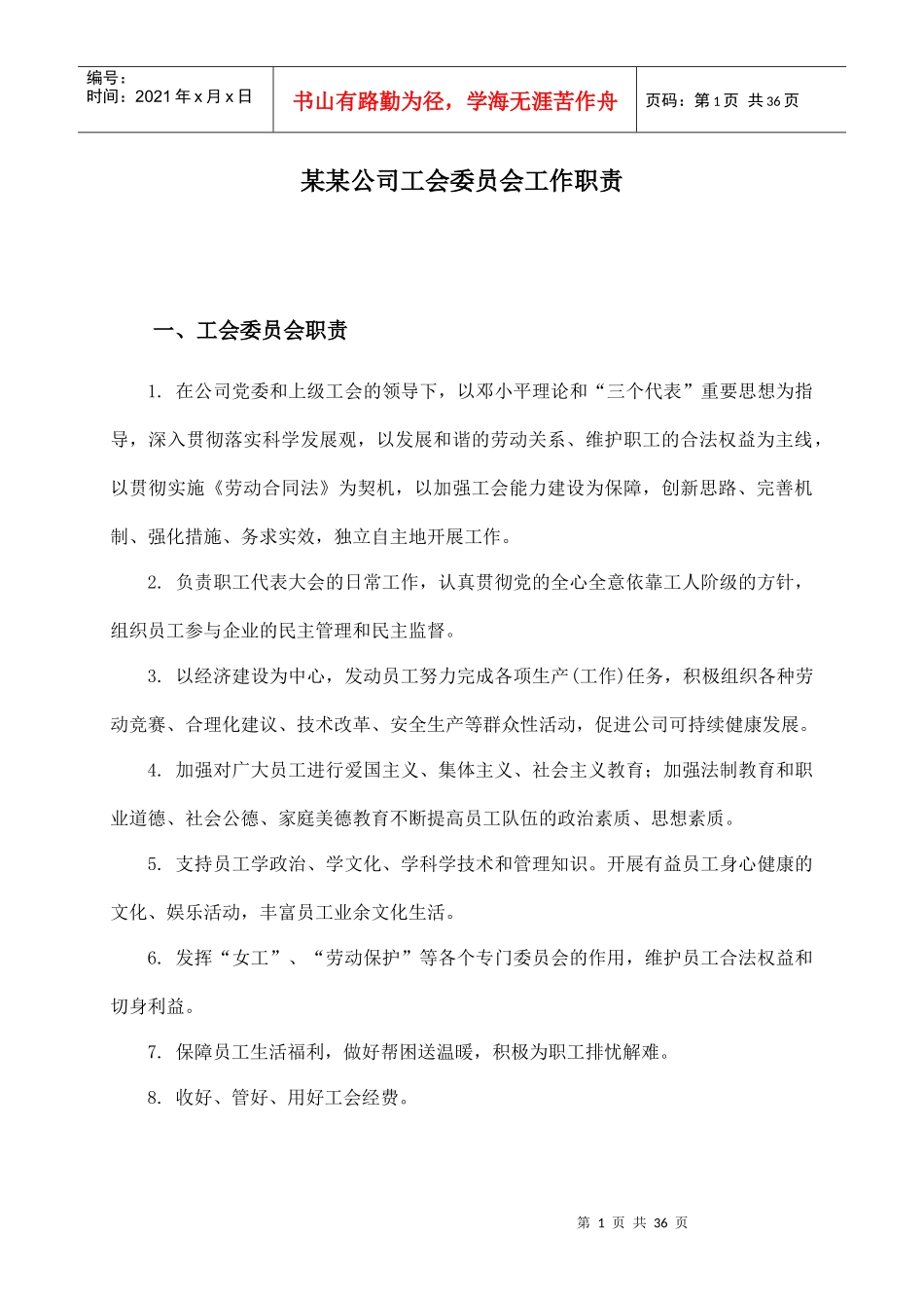 某某公司工会委员会工作职责（DOC35页）_第1页