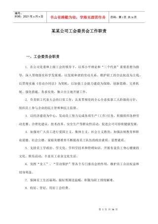 某某公司工会委员会工作职责（DOC35页）