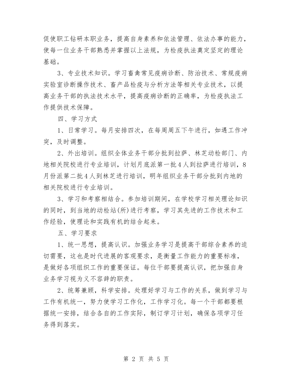 2024年动植物检疫监督所的学习计划与2024年助学贷款部个人工作计划范文汇编_第2页