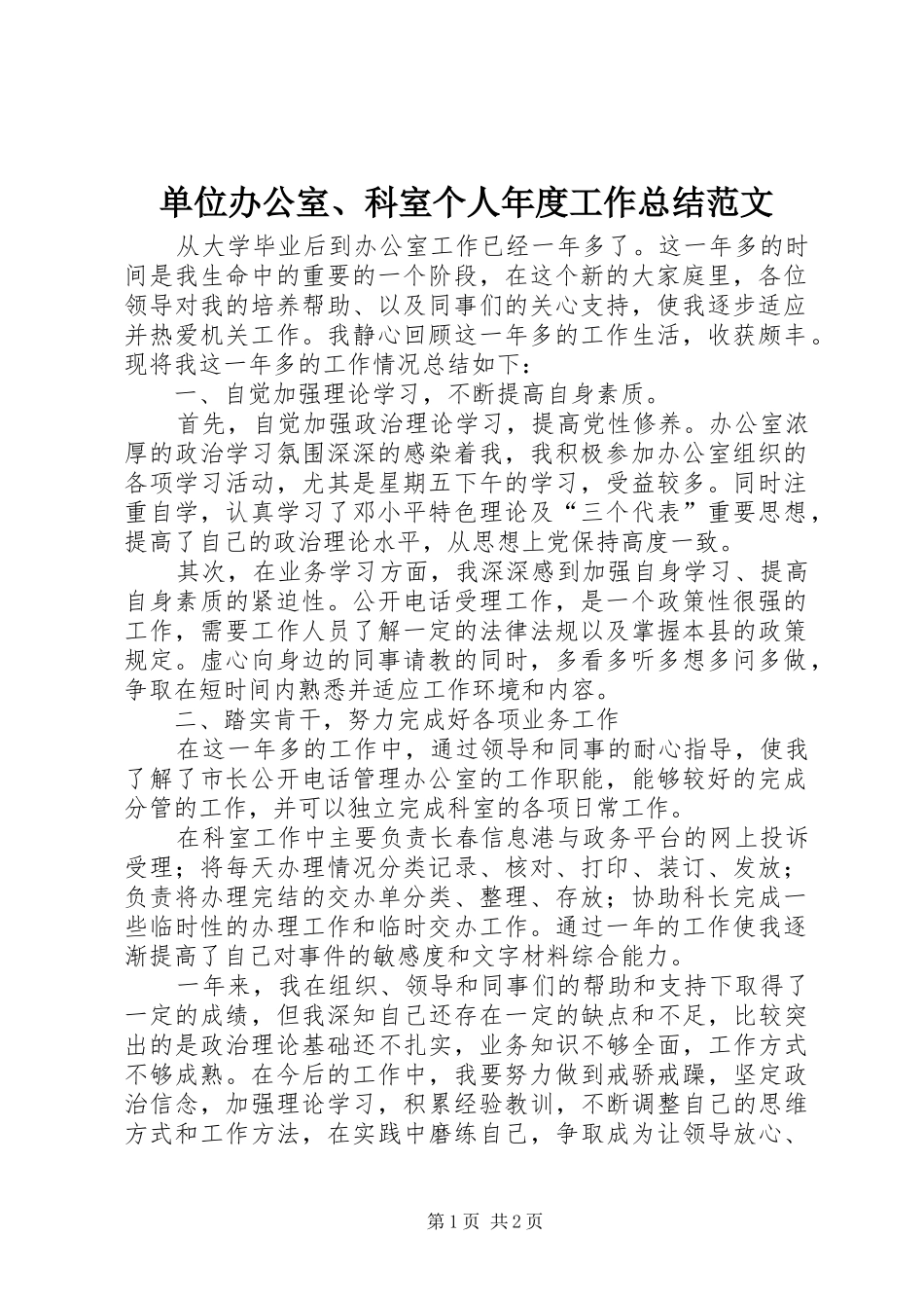 单位办公室、科室个人年度工作总结范文_第1页