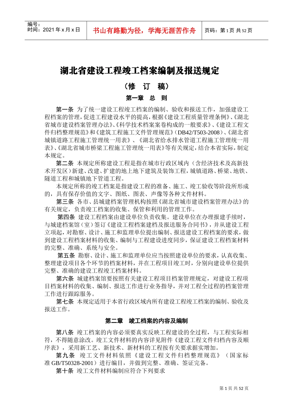 某某省建设工程竣工档案编制及报送规定_第1页
