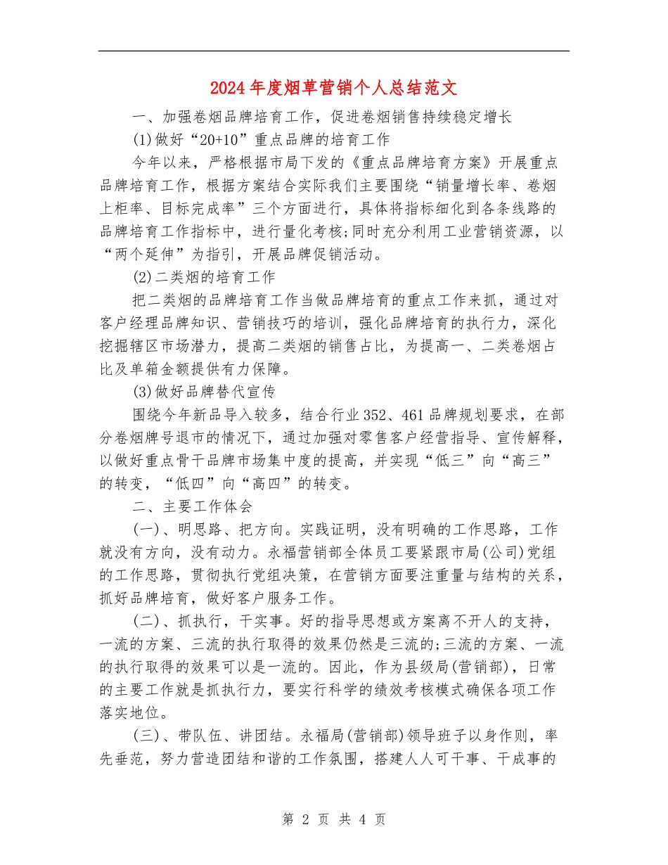 2024年度烟草营销个人总结范文_第2页