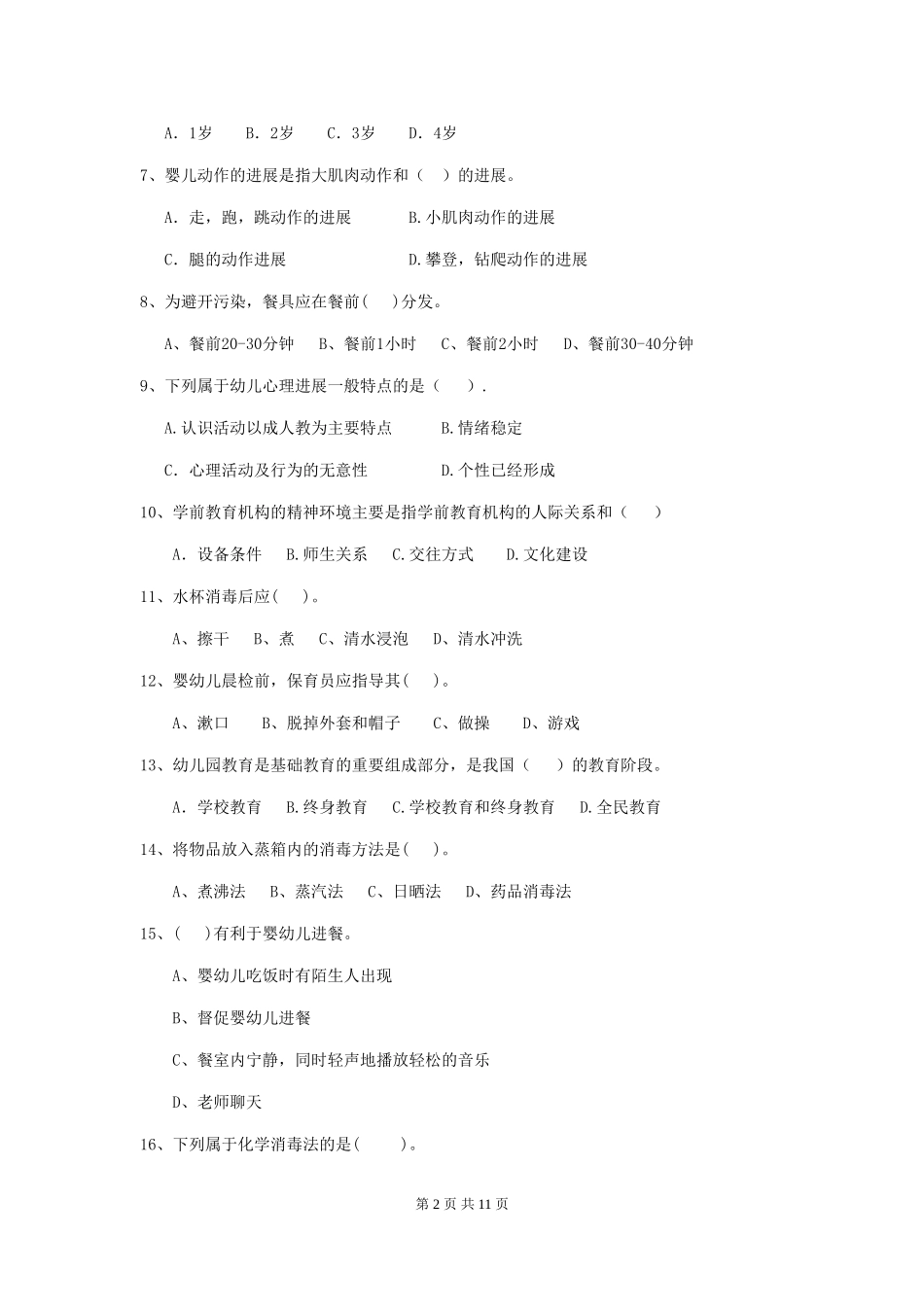 2024版幼儿园保育员上学期考试试卷A卷-附解析_第2页