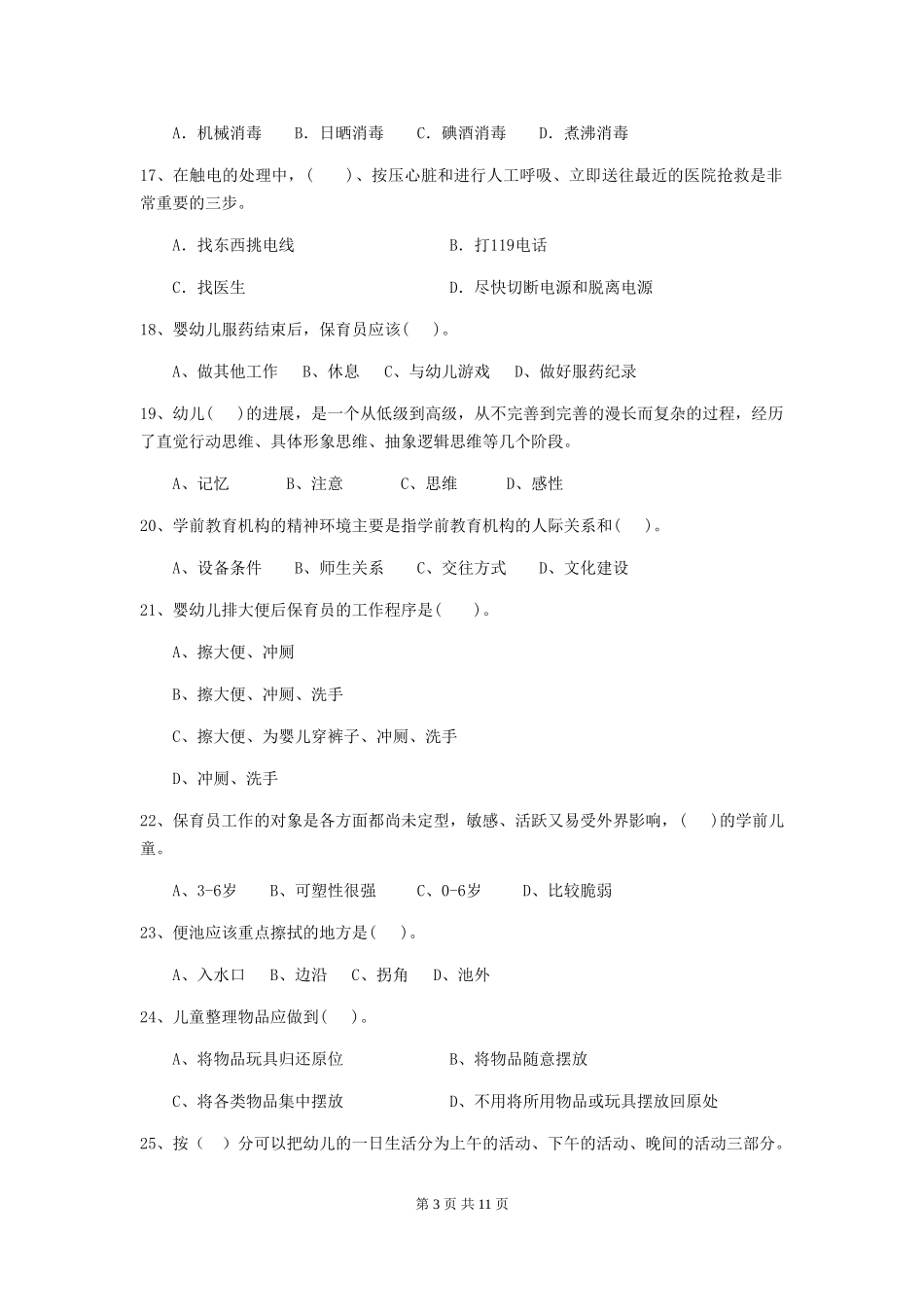 2024版幼儿园保育员上学期考试试卷A卷-附解析_第3页