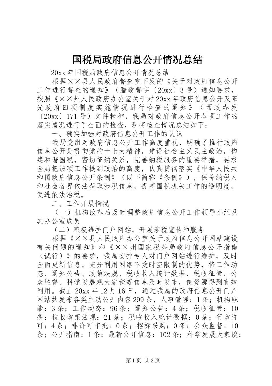 国税局政府信息公开情况总结_第1页
