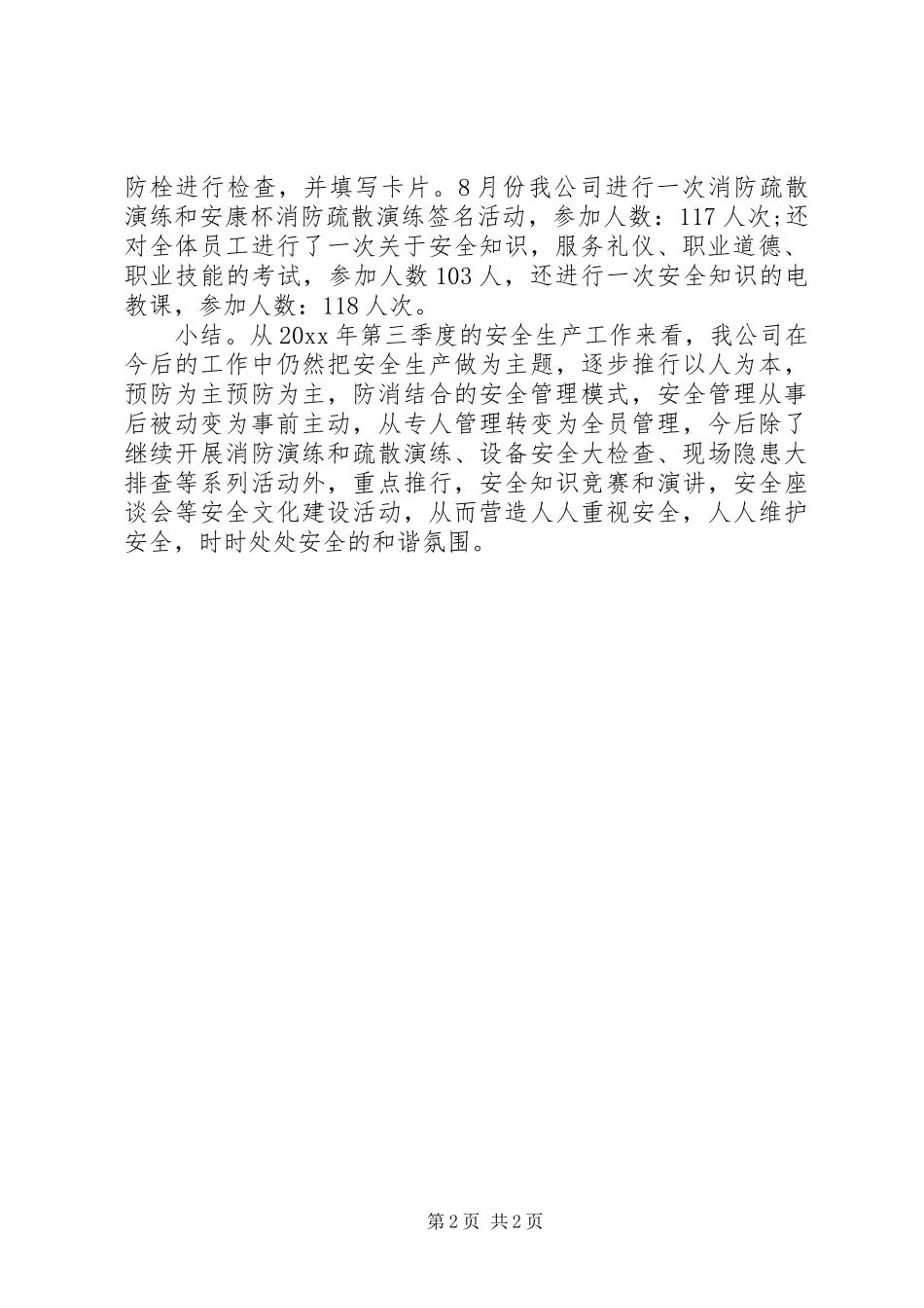 季度安全工作总结_第2页