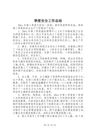 季度安全工作总结