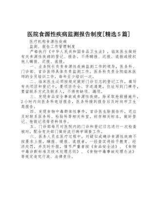 医院食源性疾病监测报告规章制度[精选5篇] 