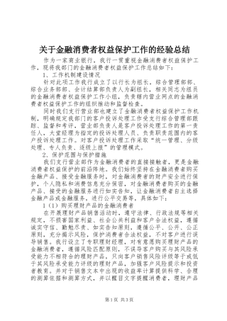 关于金融消费者权益保护工作的经验总结