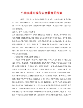 《安全管理文档》之小学实施可操作安全教育的探索 