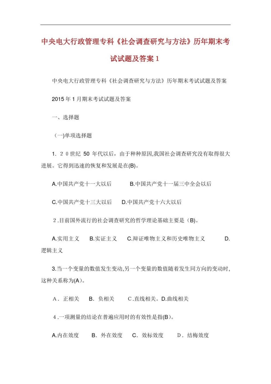 中央电大行政管理专科社会调查研究与方法历年期末考试试题及答案.doc_第1页