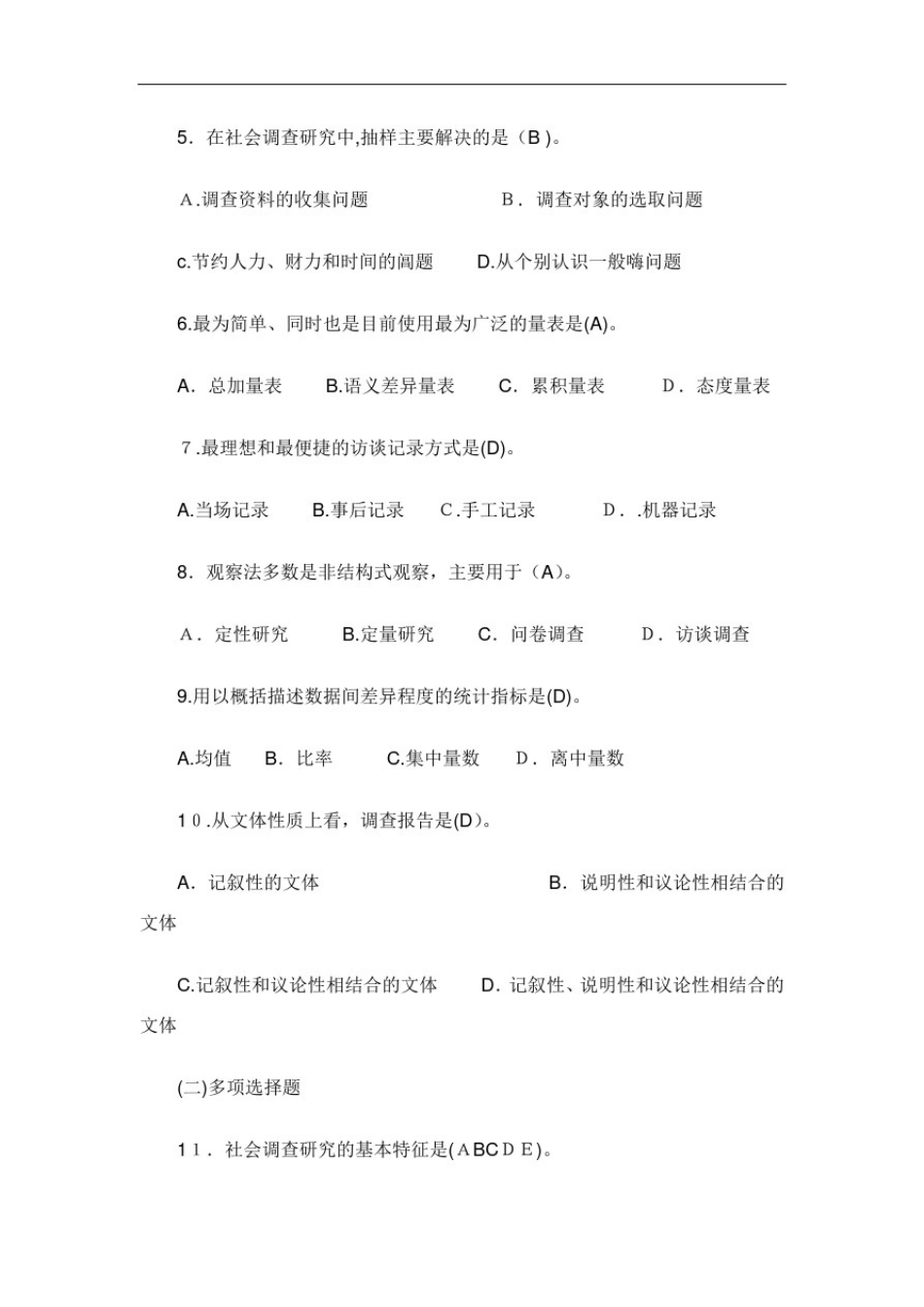 中央电大行政管理专科社会调查研究与方法历年期末考试试题及答案.doc_第2页