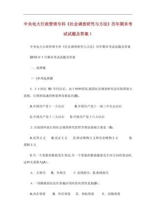 中央电大行政管理专科社会调查研究与方法历年期末考试试题及答案.doc