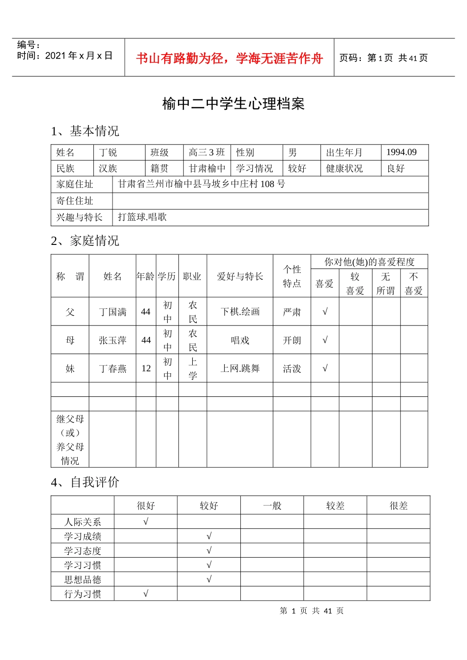 榆中二中学生心理档案G3-3_第1页