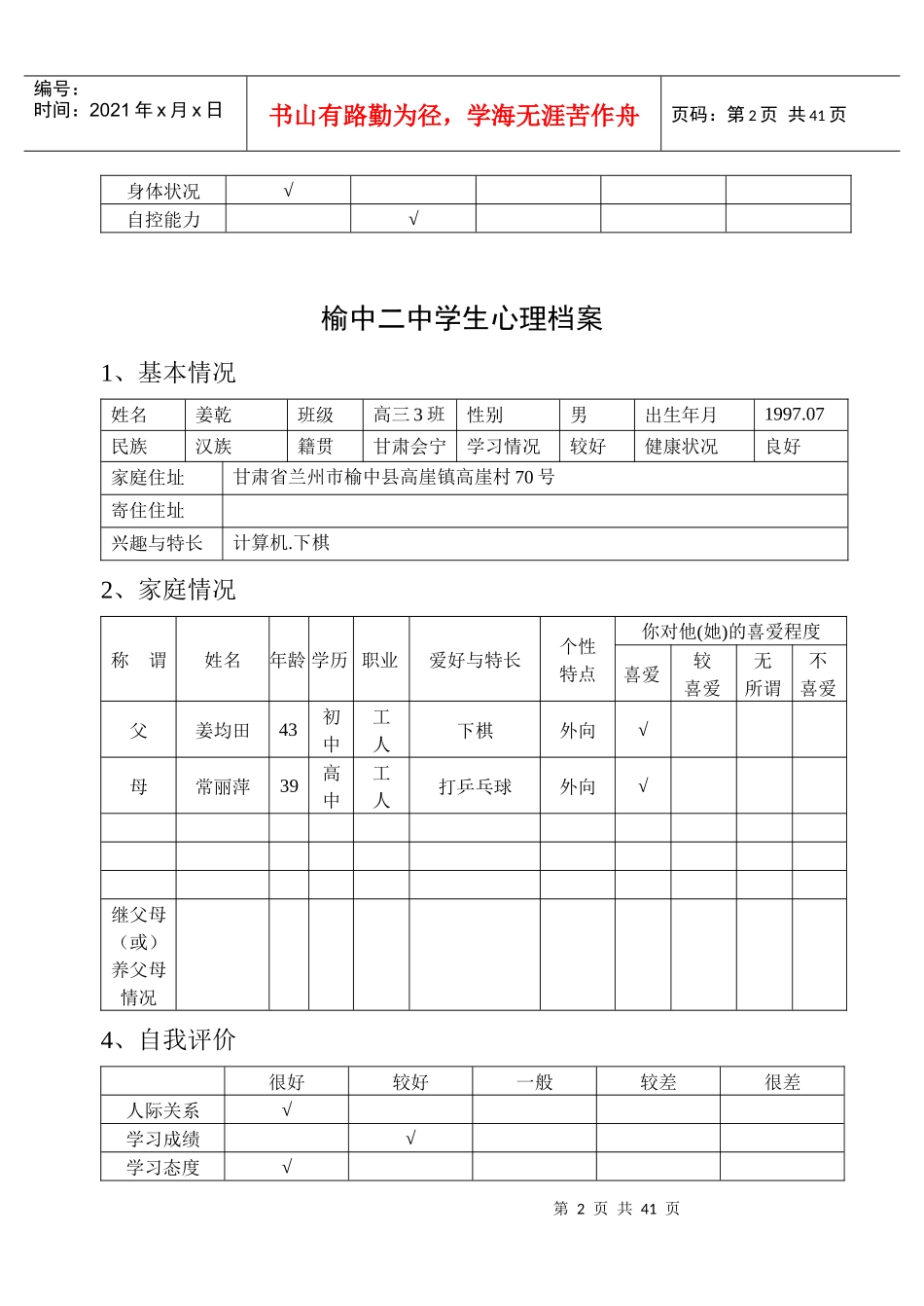榆中二中学生心理档案G3-3_第2页