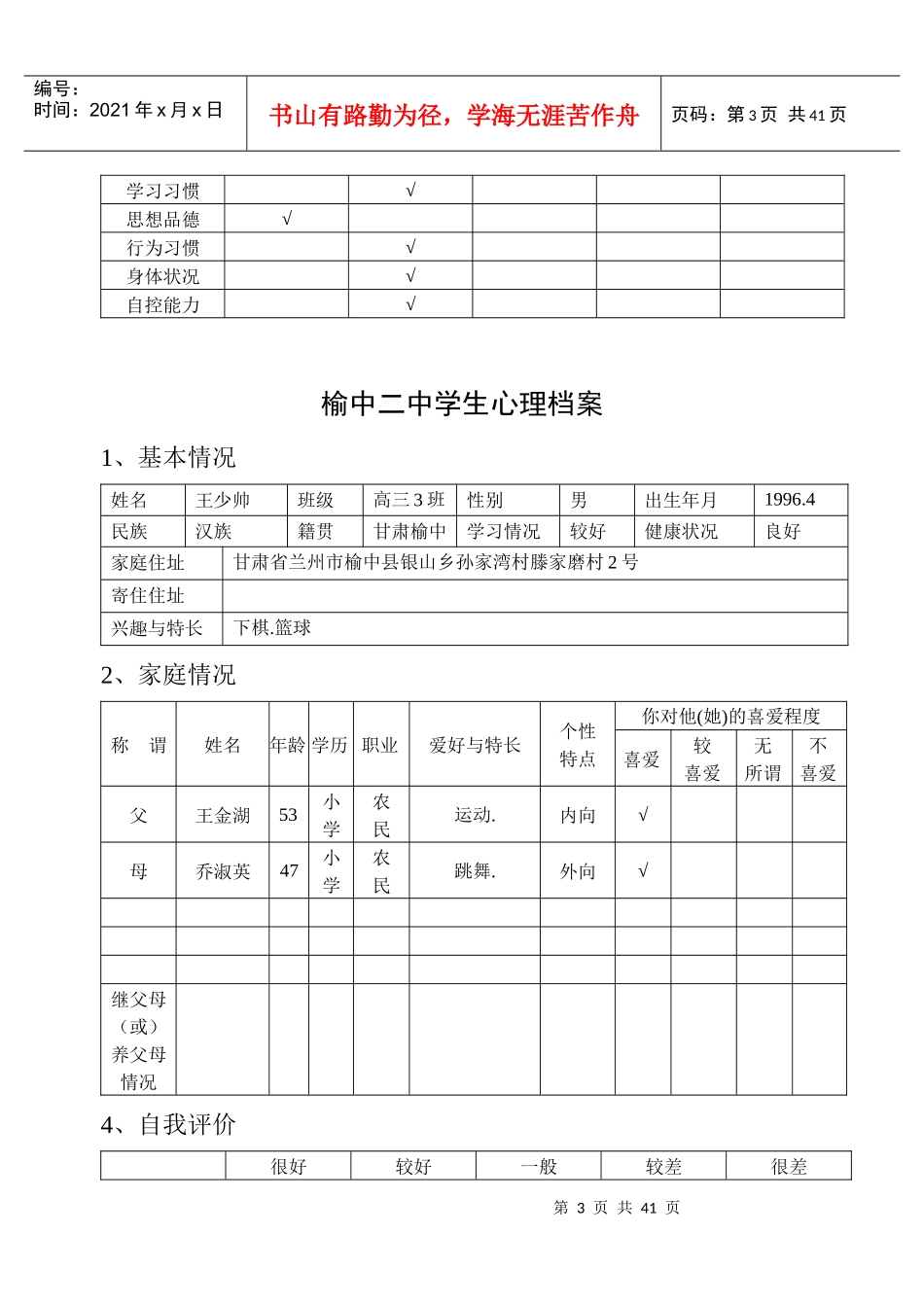 榆中二中学生心理档案G3-3_第3页