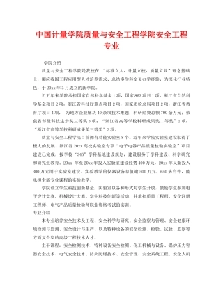 《安全教育》之中国计量学院质量与安全工程学院安全工程专业 