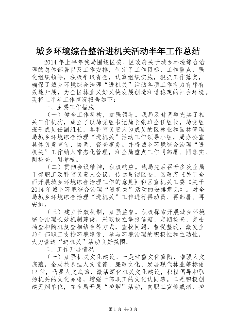 城乡环境综合整治进机关活动半年工作总结_第1页